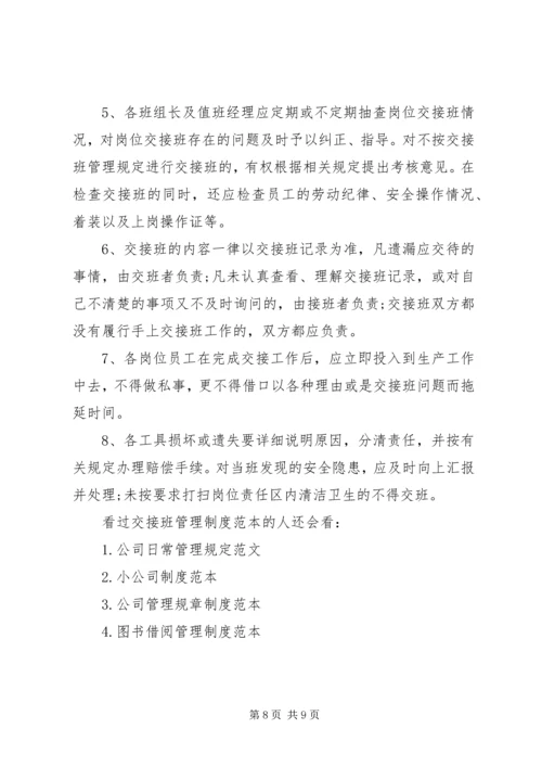 交接班管理制度交接班管理制度范本3篇.docx