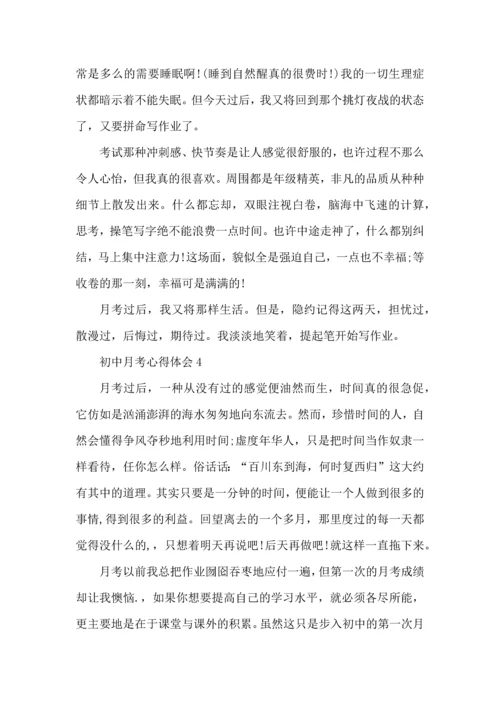 初中月考后心得体会范文5篇.docx