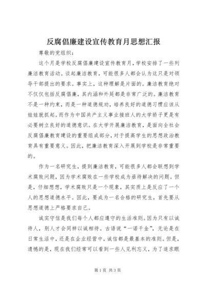 反腐倡廉建设宣传教育月思想汇报 (3).docx