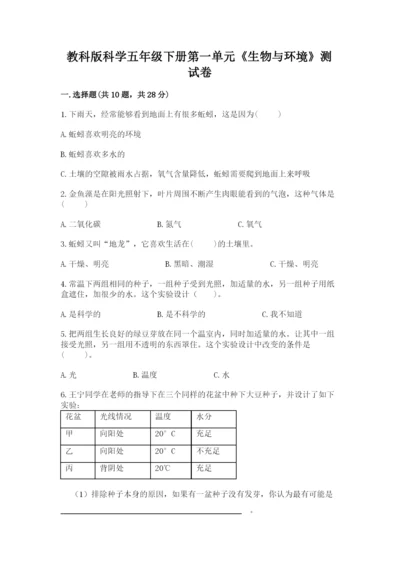 教科版科学五年级下册第一单元《生物与环境》测试卷精品（含答案）.docx