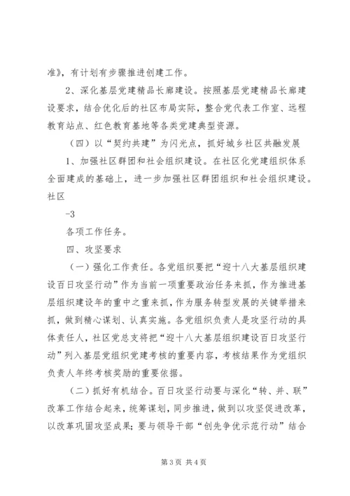 黄南社区“迎十八大基层组织建设百日攻坚行动”工作方案.docx