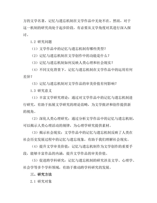 文学作品中的记忆与遗忘机制