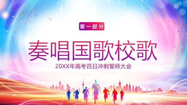 高考百日倒计时誓师大会高考倒计时PPT模板高考百日誓师大会