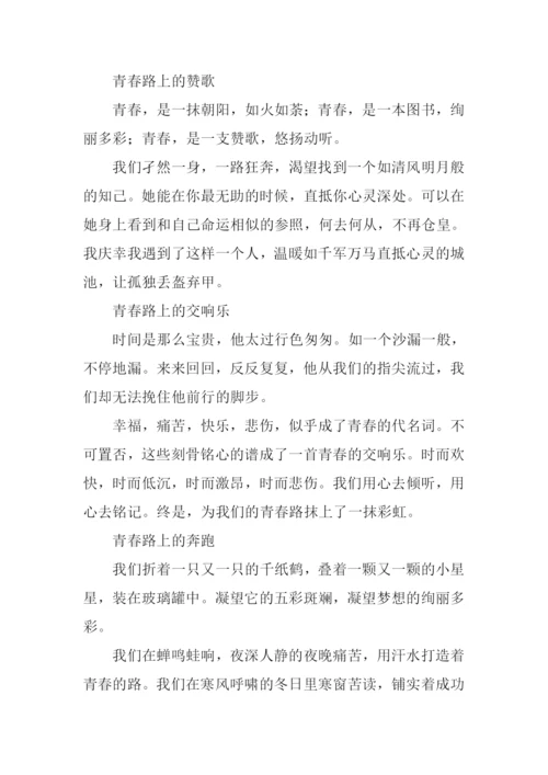 无悔的青春路作文.docx