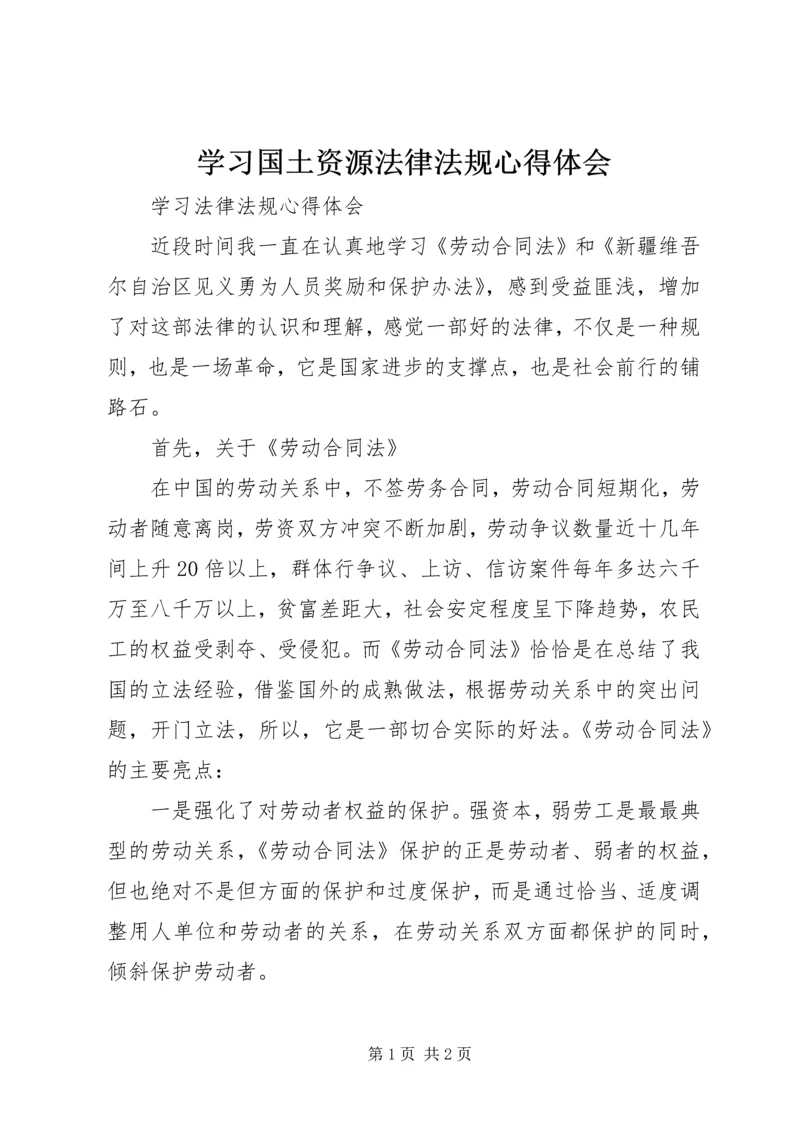 学习国土资源法律法规心得体会 (3).docx