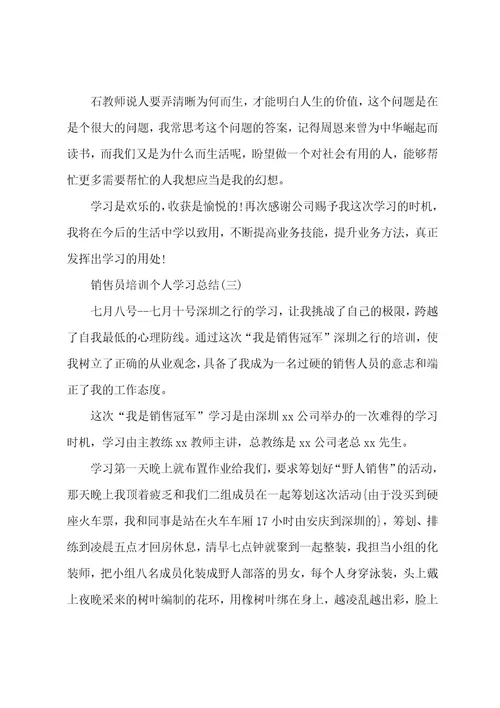 销售员培训个人学习总结范文