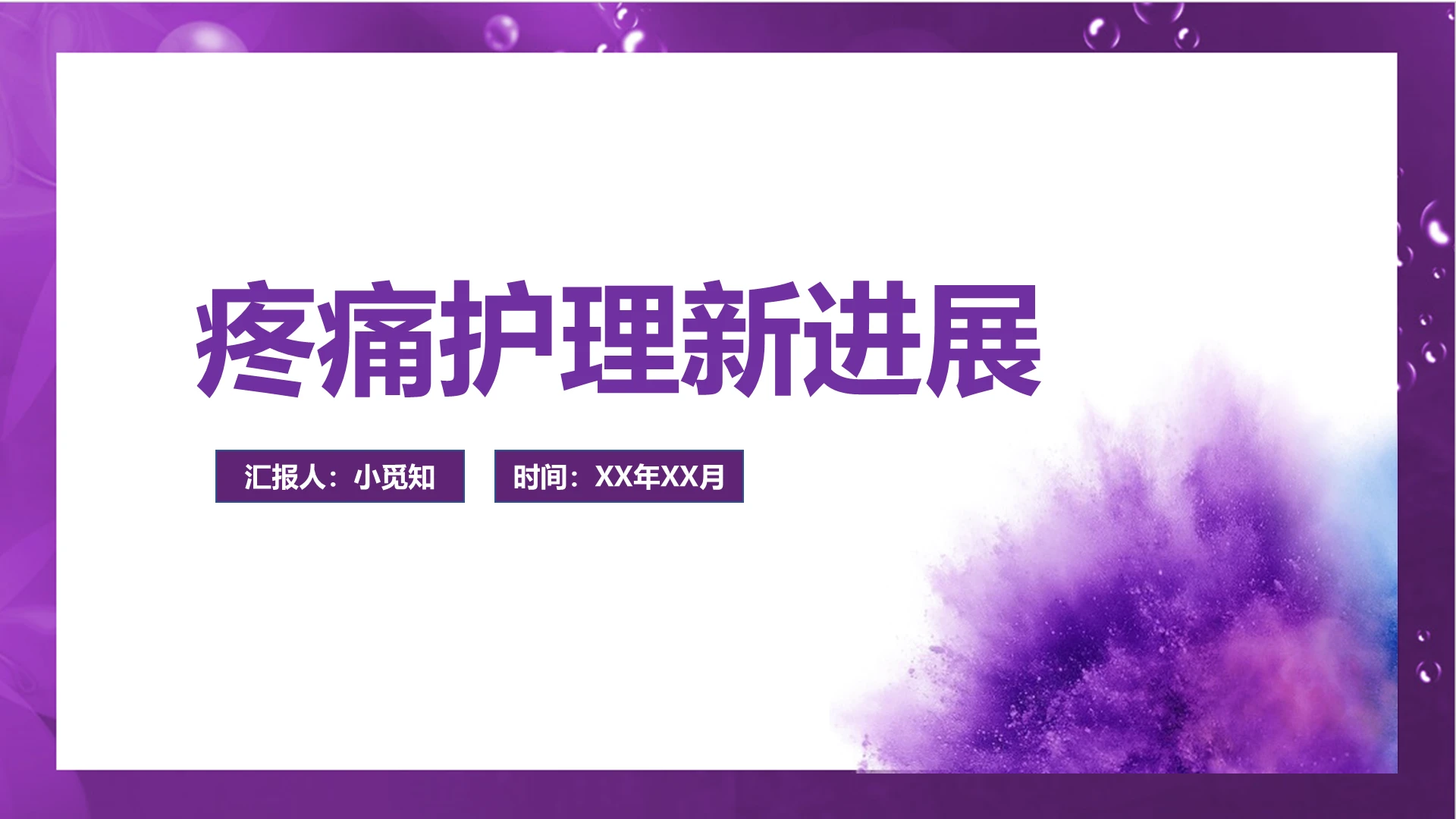 紫色简约风疼痛护理新进展疼痛护理查房PPT模板