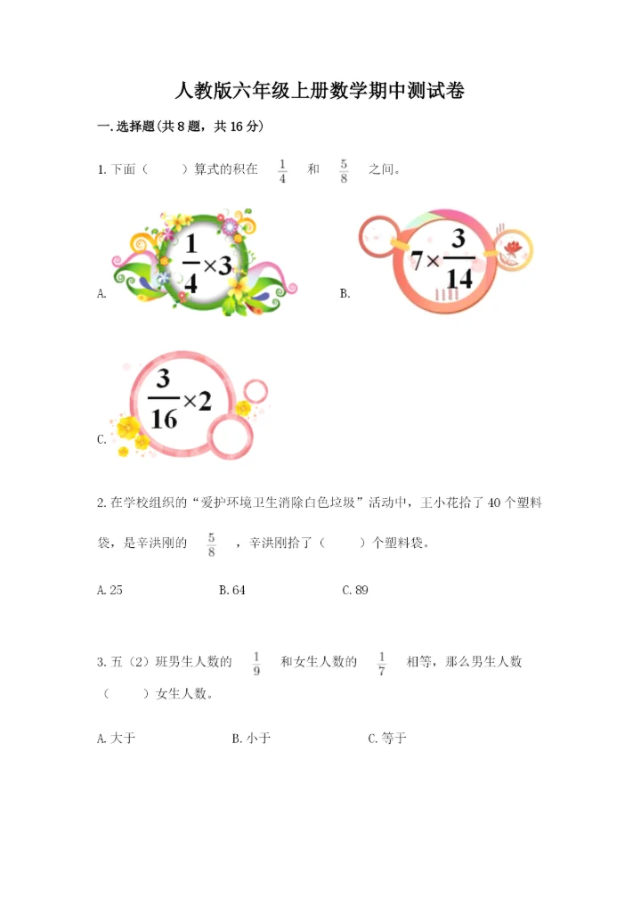 人教版六年级上册数学期中测试卷及参考答案【培优a卷】.docx