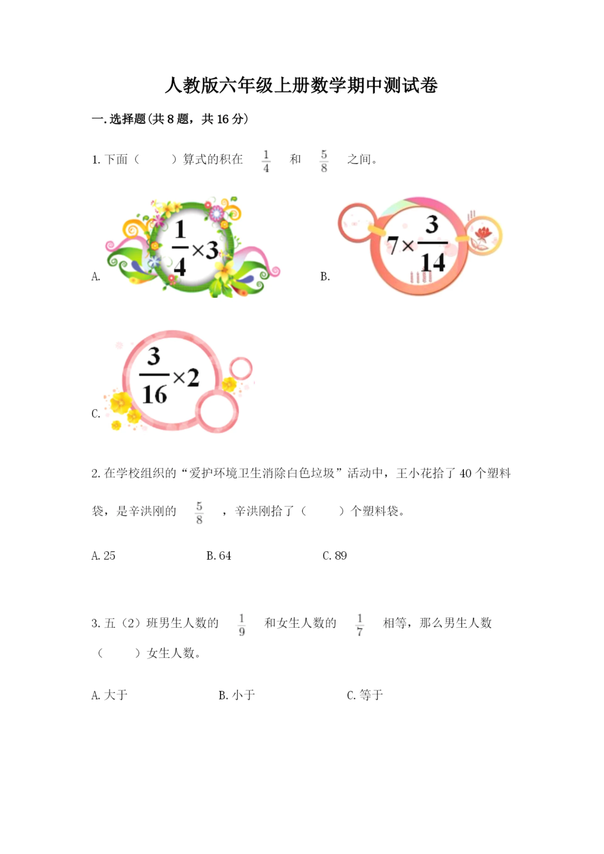 人教版六年级上册数学期中测试卷及参考答案【培优a卷】.docx