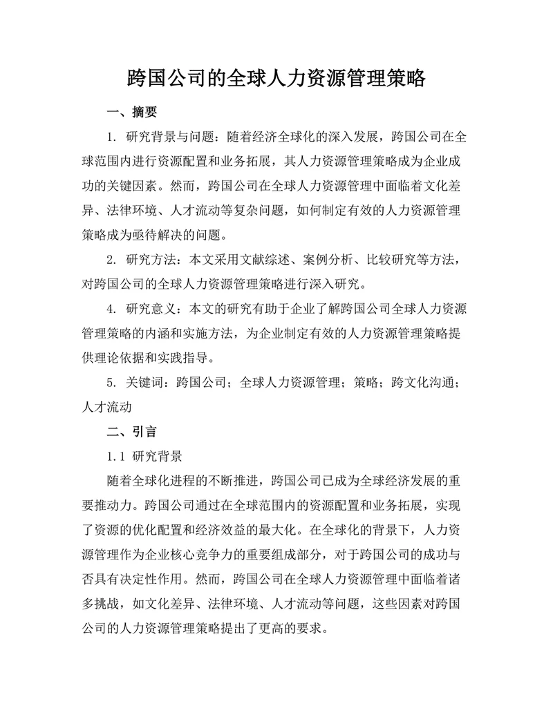 跨国公司的全球人力资源管理策略