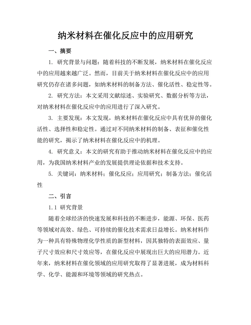 纳米材料在催化反应中的应用研究