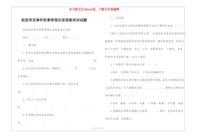 医院突发事件药事管理应急预案培训试题-.docx