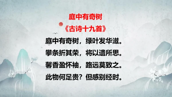 部编版八上语文第三单元课外古诗之〈庭中有奇树〉课件