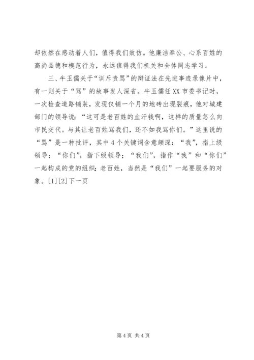 学习牛玉儒同志的体会精编.docx