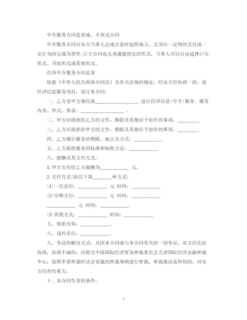 2023年经济中介服务合同范本.docx