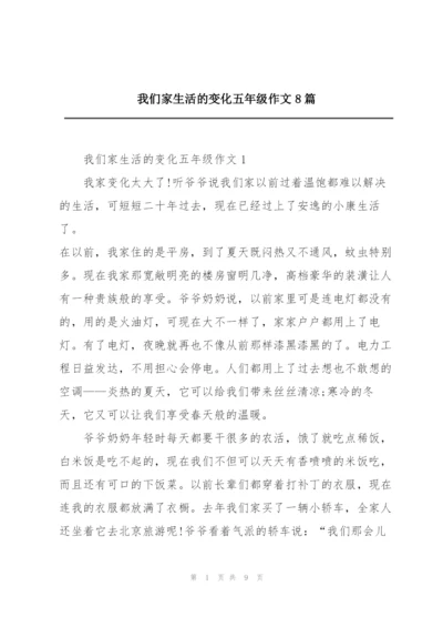 我们家生活的变化五年级作文8篇.docx