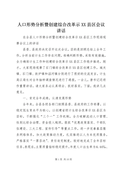 人口形势分析暨创建综合改革示XX县区会议致辞.docx