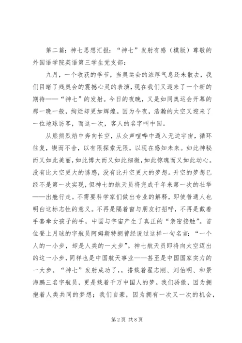 入党的思想汇报：神七发射期间_1.docx