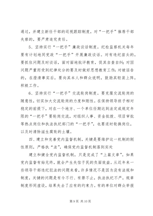 建立健全党内监督机制确保领导干部正确行使权利.docx