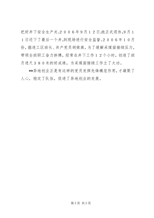 异地企业党建工作创新经验材料 (2).docx