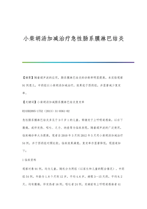 小柴胡汤加减治疗急性肠系膜淋巴结炎.docx