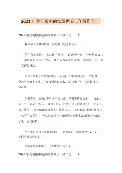 2021年我们眼中的缤纷世界三年级作文