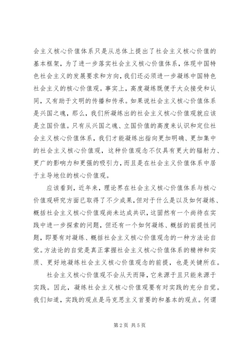 从社会主义价值体系建构走向核心价值观凝练.docx