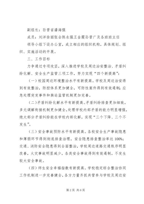 芦北小学安全生产百日攻坚活动方案 (3).docx