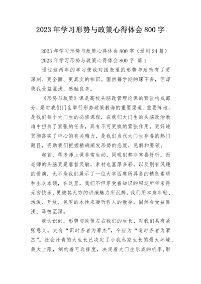 2023年学习形势与政策心得体会800字.docx