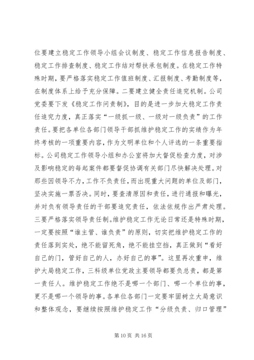 书记在维护稳定工作会议上的致辞.docx