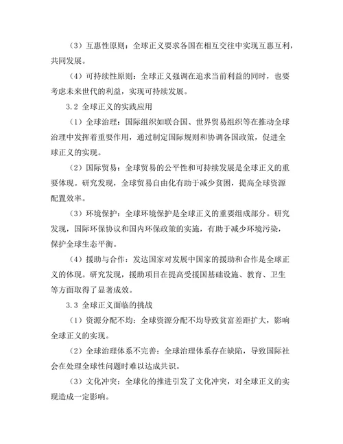 伦理学中的全球正义问题