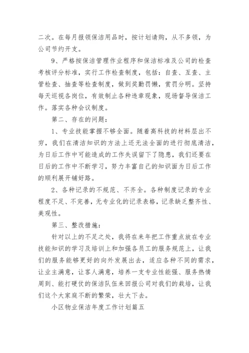 2023年小区物业保洁年度工作计划(六篇).docx