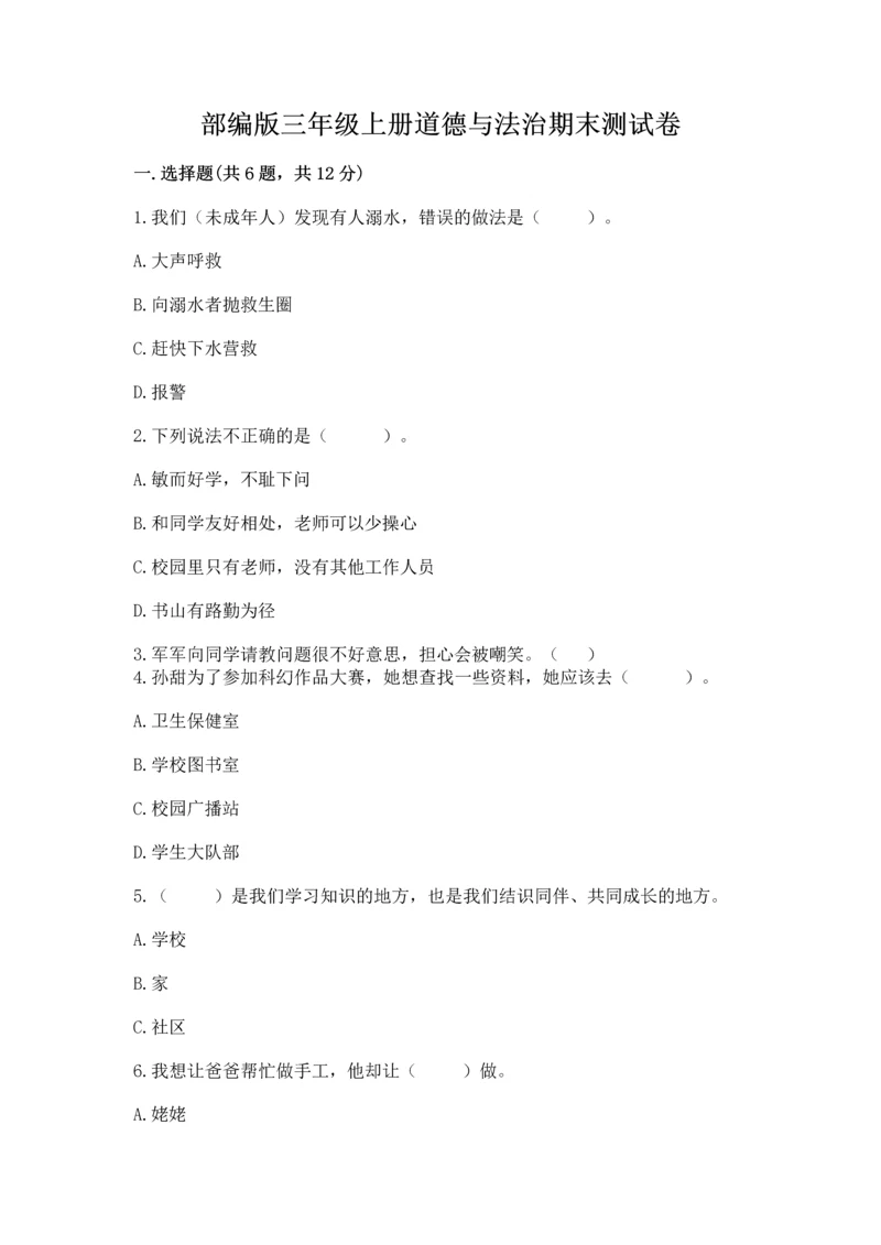 部编版三年级上册道德与法治期末测试卷附参考答案(基础题).docx