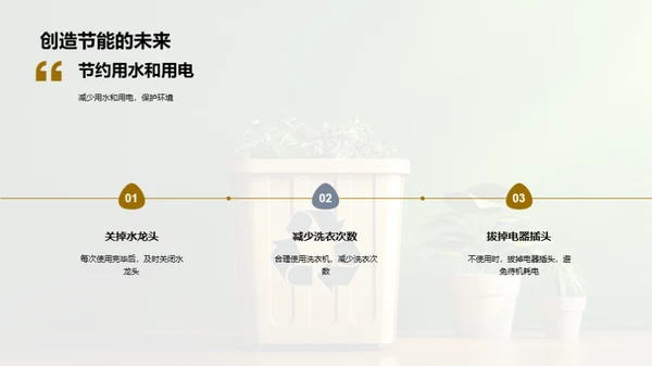 环保行动，我行我素