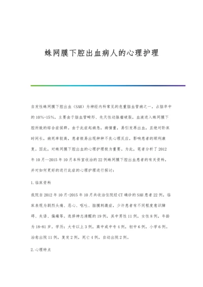 蛛网膜下腔出血病人的心理护理.docx