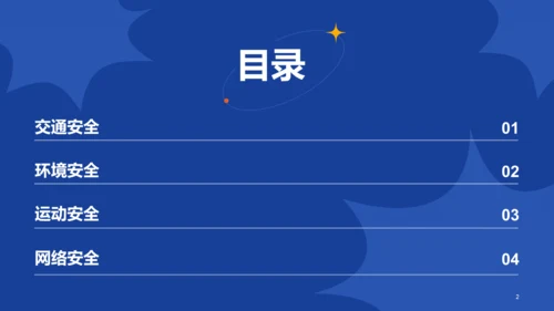 蓝色插画学生安全教育主题班会