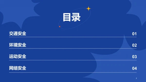 蓝色插画学生安全教育主题班会