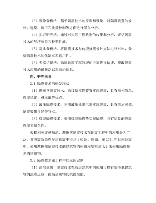 地震工程中隔震技术的应用与发展