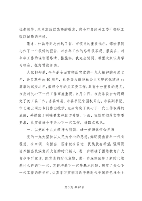 关心下一代工作会议上的讲话八篇.docx