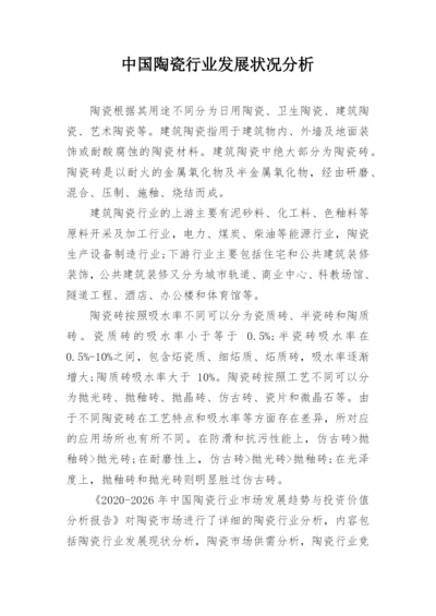 中国陶瓷行业发展状况分析.docx