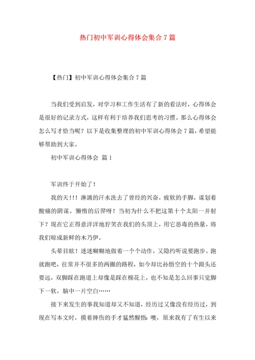 热门初中军训心得体会集合7篇.docx