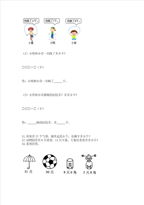 一年级下册数学解决问题100道带答案预热题