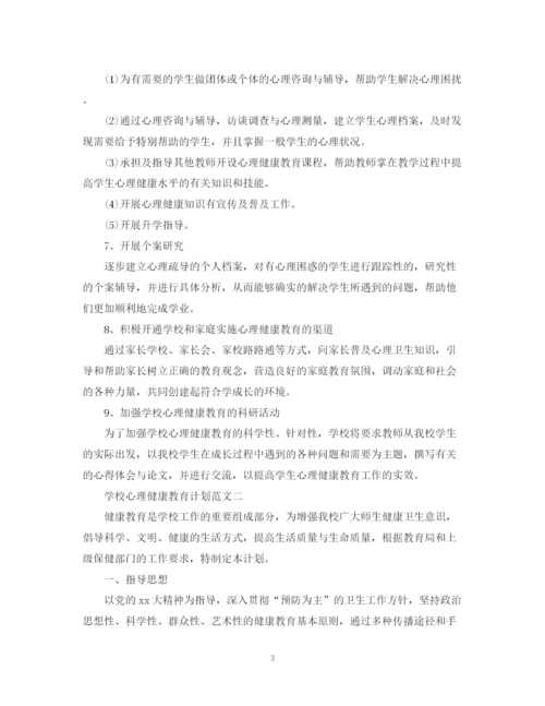 精编之学校心理健康教育计划范文.docx