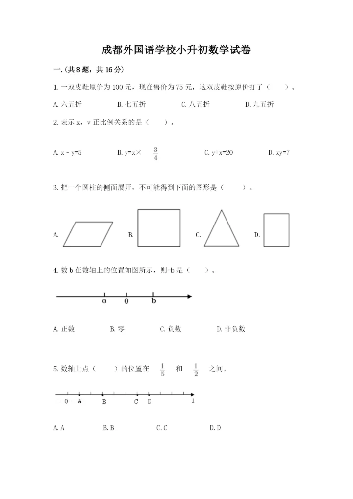 成都外国语学校小升初数学试卷精品【全国通用】.docx