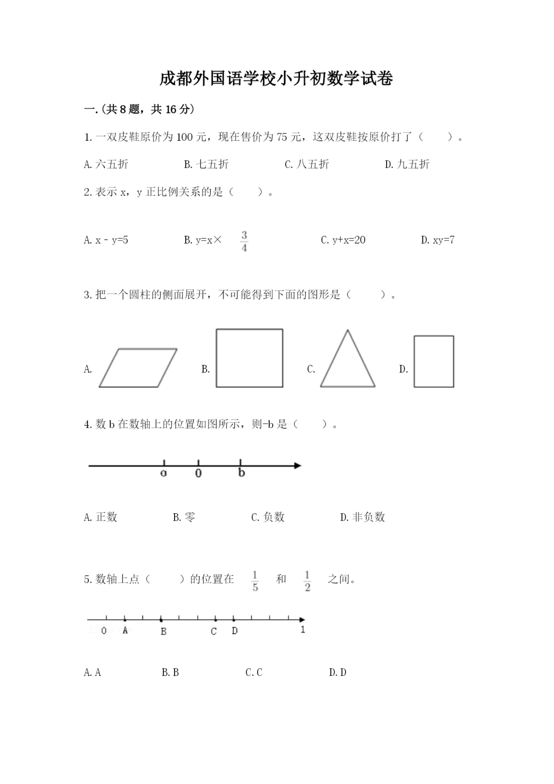 成都外国语学校小升初数学试卷精品【全国通用】.docx