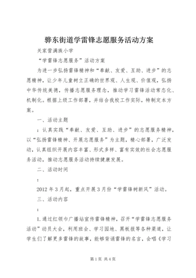 骅东街道学雷锋志愿服务活动方案 (5).docx