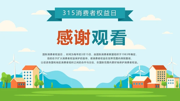绿色户外315消费者权益日主题班会课带内容PPT