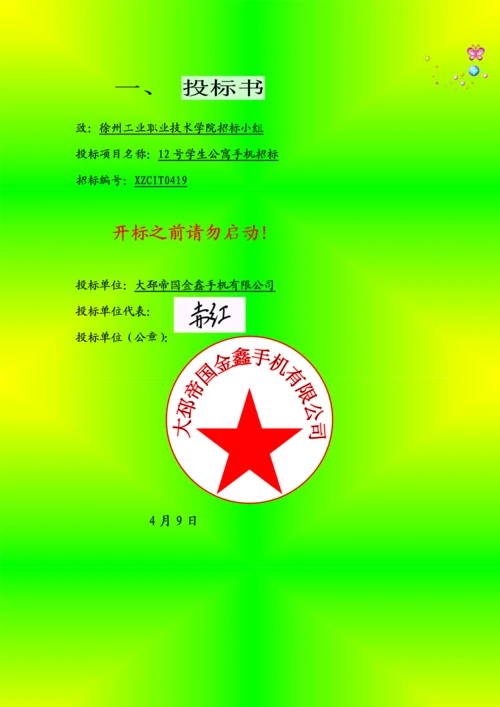 手机有限公司投优秀标书.docx