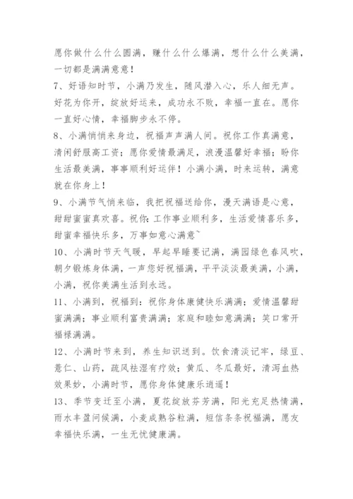 小满问候语_5.docx
