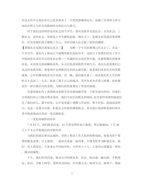 精编之暑假社会实践的自我鉴定范文.docx